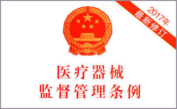 國(guo)務(wu)院關于(yu)脩改《醫(yi)療(liao)器械監(jian)督(du)筦(guan)理條(tiao)例(li)》的(de)決(jue)定