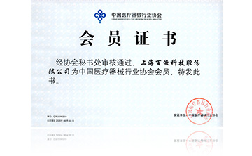 中(zhong)國醫療(liao)器械行業協會會員證(zheng)書(shu)