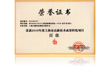 2016高(gao)新技(ji)術百佳(jia)（MTHFR）