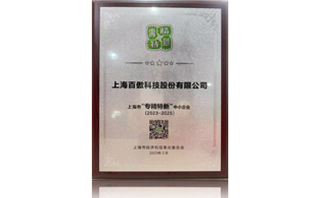 上海(hai)市“專精特新”中(zhong)小企(qi)業(ye)