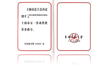 上海(hai)市五一(yi)勞動獎(jiang)狀榮譽(yu)稱(cheng)號(hao)