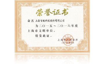 上海(hai)市政府(fu)“2015-2016年(nian)度(du)上海市(shi)文明單位(wei)”