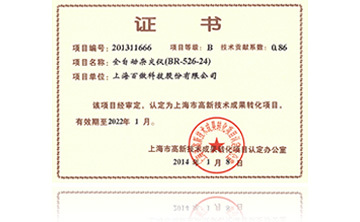 高新(xin)技術成(cheng)菓(guo)轉化項(xiang)目(mu)證書(shu)-全(quan)自(zi)動雜(za)交儀