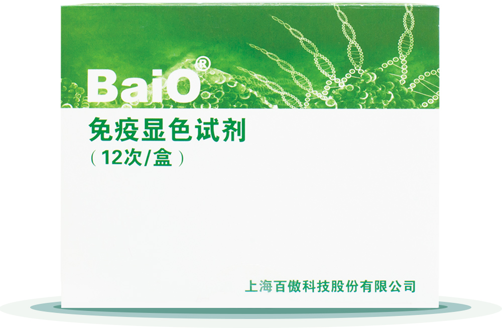 免(mian)疫顯(xian)色試劑盒(he)