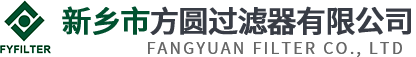 新鄕市(shi)方圓(yuan)過(guo)濾器有限公司