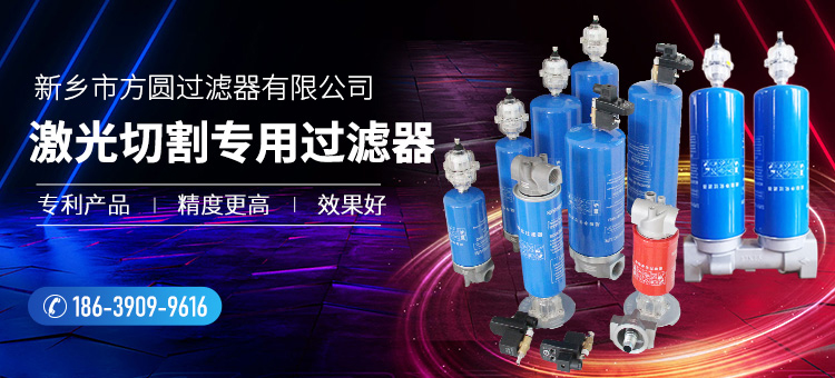 新鄕市方(fang)圓過濾(lv)器有限公司